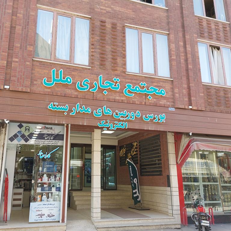 مجتمع تجاری ملل تبریز (روبروی ورودی غربی بازار برق تبریز؛ بورس لوازم الکتریکی و کالای برق)